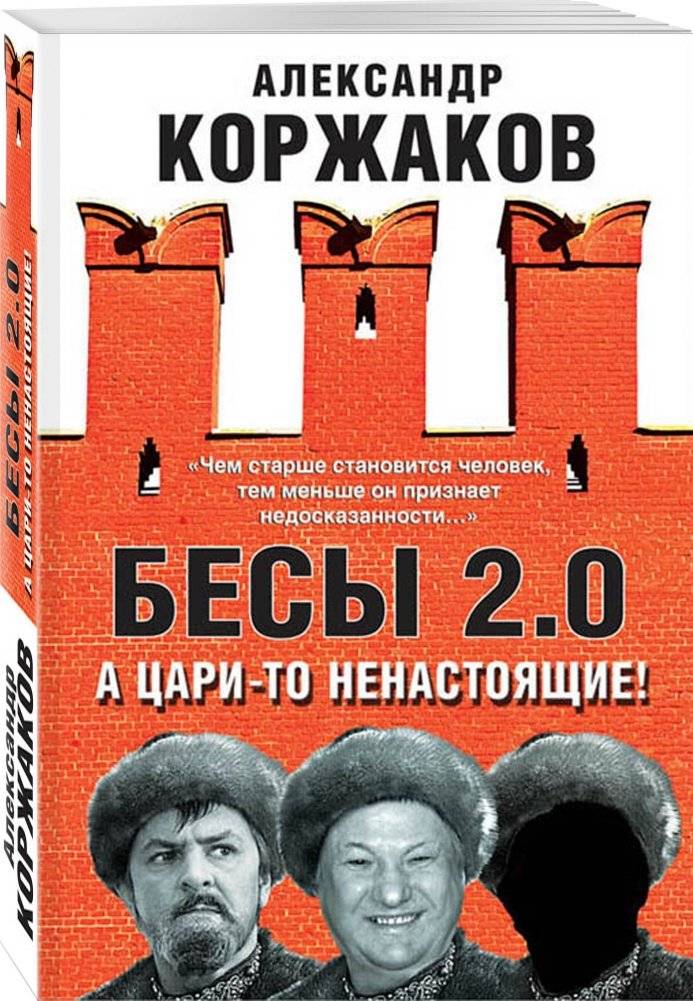Бесы 2.0. А цари-то ненастоящие! фото книги 2