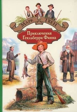 Приключения Гекльберри Финна | The Adventures of Huckleberry Finn