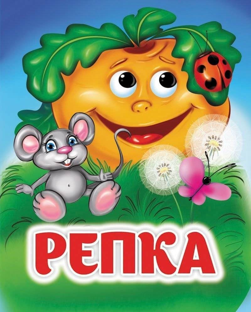 Репка | The Turnip