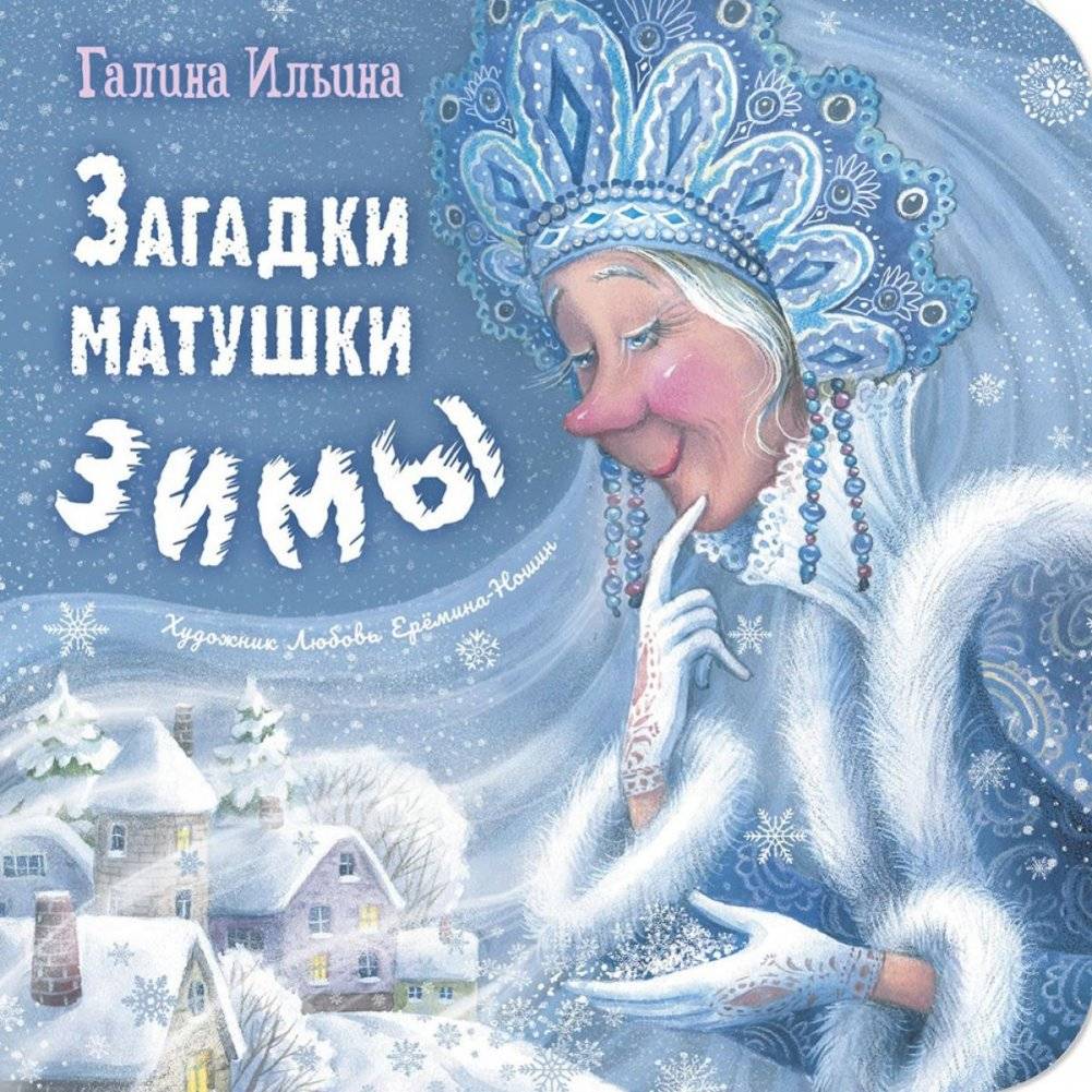 Загадки матушки Зимы | Mother Winter's Riddles