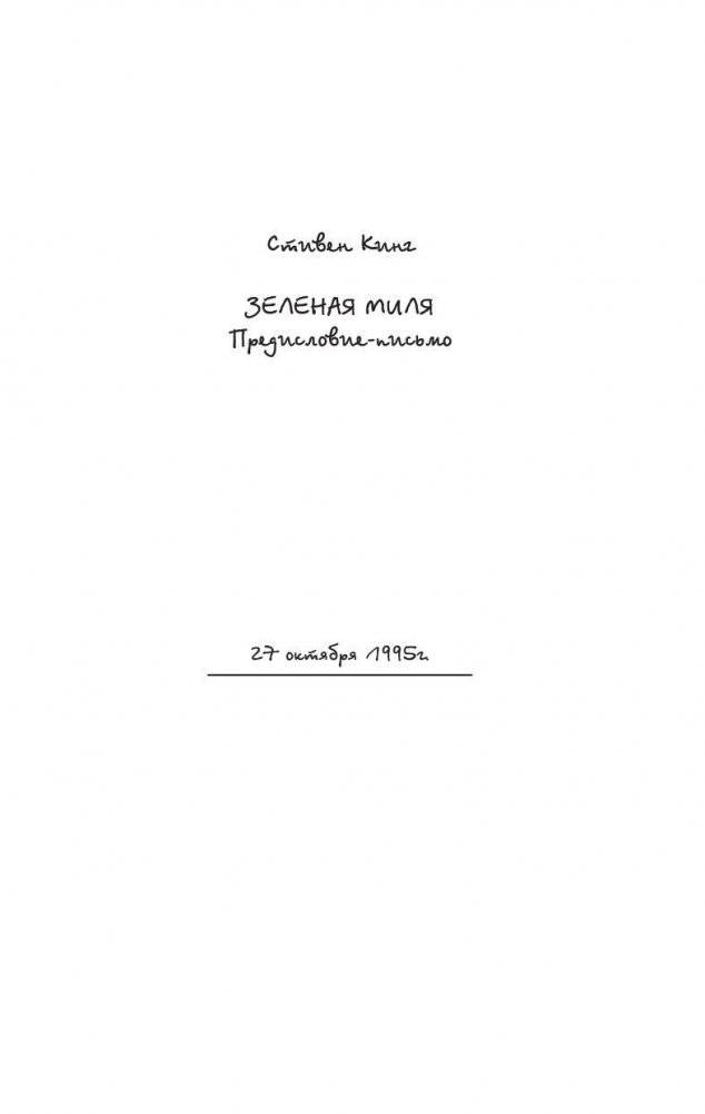 Зеленая миля фото книги 4