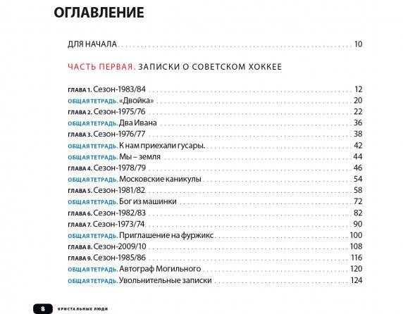 Кристальные люди. Записки о советском хоккее, сделанные с любовью саратовским мальчиком, мечтавшим стать вратарем и играть как Третьяк или Мышкин. 1947-2017 фото книги 3