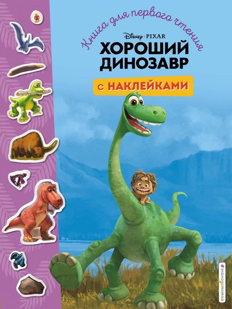 Хороший динозавр. Книга для первого чтения с наклейками | The Good Dinosaur: First Reading Book with Stickers