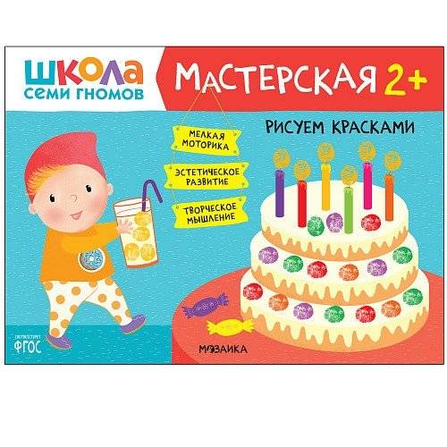 Школа семи гномов. Мастерская. Рисуем красками. 2+