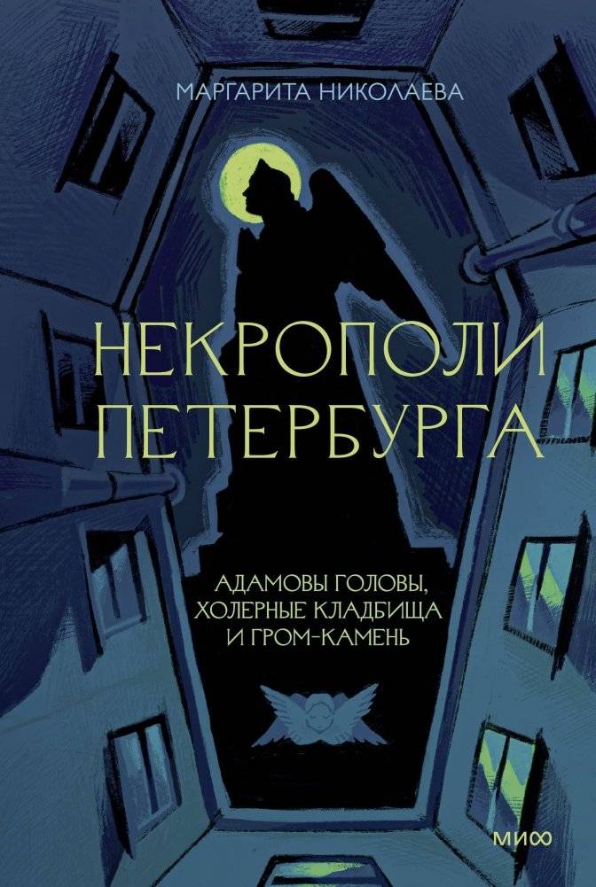Некрополи Петербурга. Адамовы головы, холерные кладбища и Гром-камень | Petersburg Necropolises: Adam's Heads, Cholera Cemeteries, and Thunder Stone