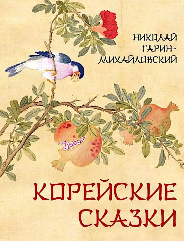 Корейские сказки | Korean Fairy Tales