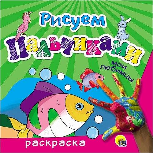 Раскраска. Рисуем пальчиками. Мои любимцы | Finger Painting Coloring Book: My Pets