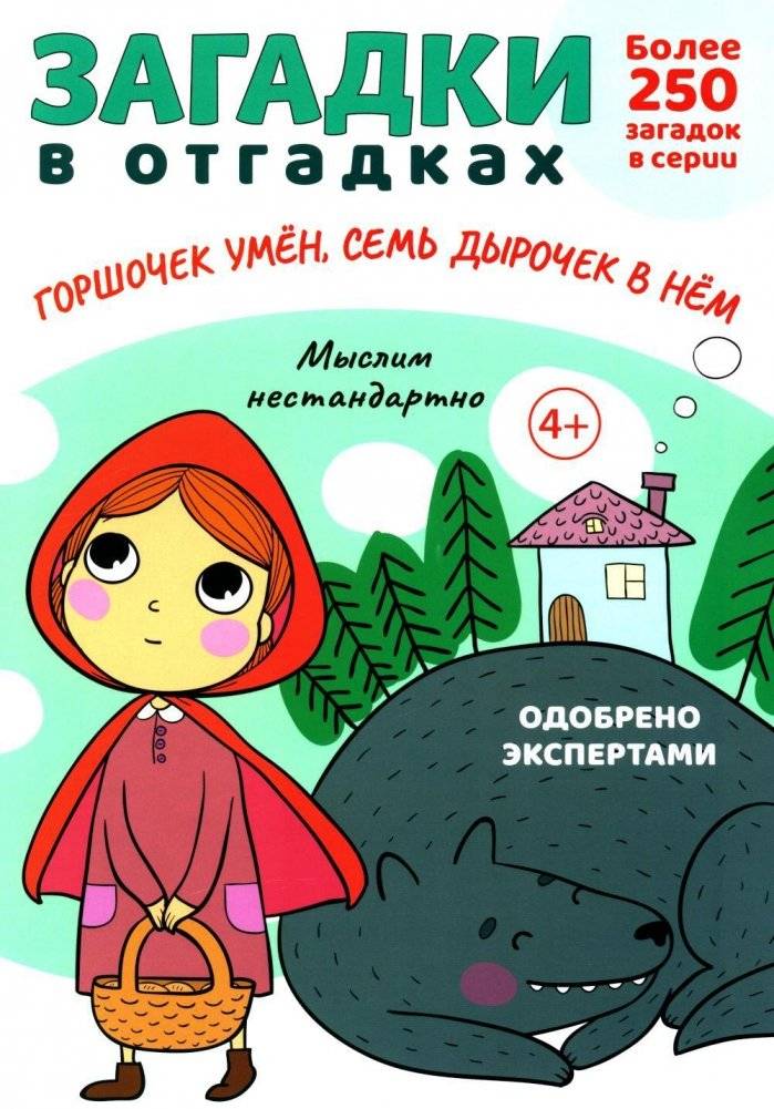 Загадки в отгадках. Горшочек умен, семь дырочек в нем | Riddles with Answers: The Clever Pot with Seven Holes