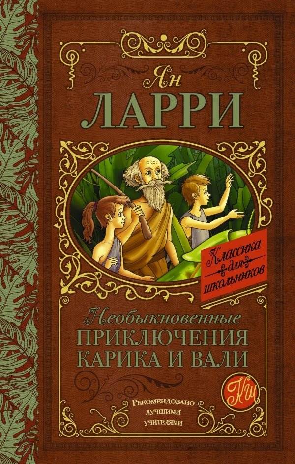 Необыкновенные приключения Карика и Вали | The Extraordinary Adventures of Karik and Vali
