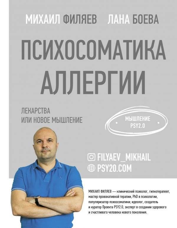 Психосоматика аллергии. Лекарства или новое мышление | Psychosomatics of Allergies: Medication or New Thinking