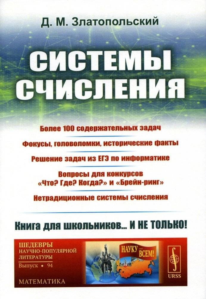 Системы счисления. Более 100 содержательных задач. | Number Systems: Over 100 Meaningful Problems