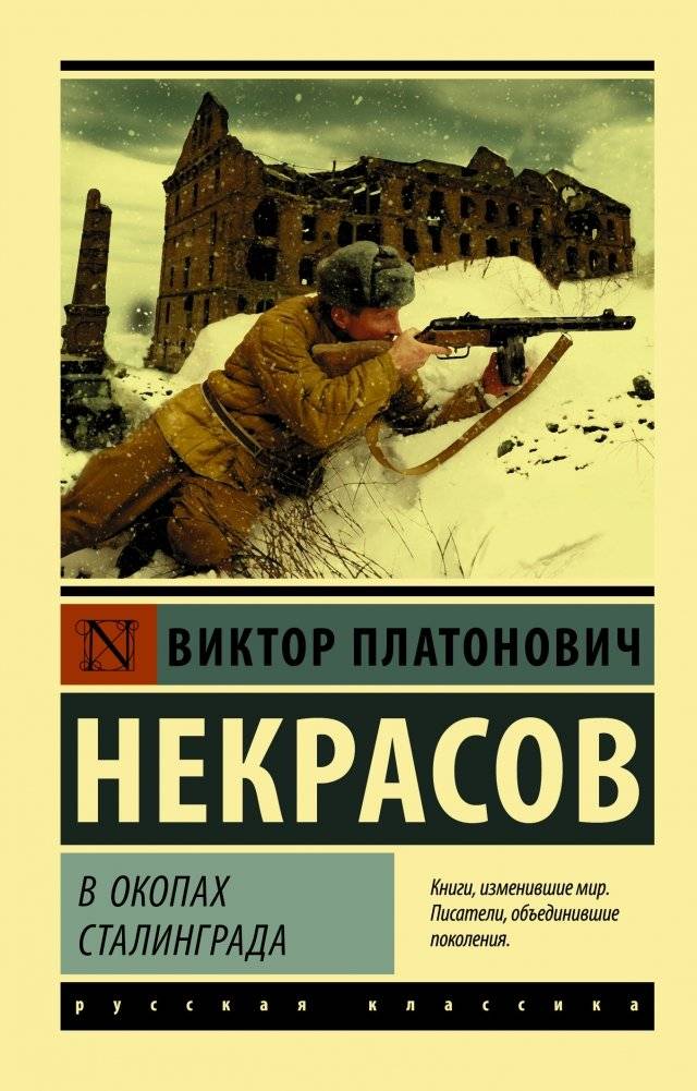 В окопах Сталинграда | In the Trenches of Stalingrad