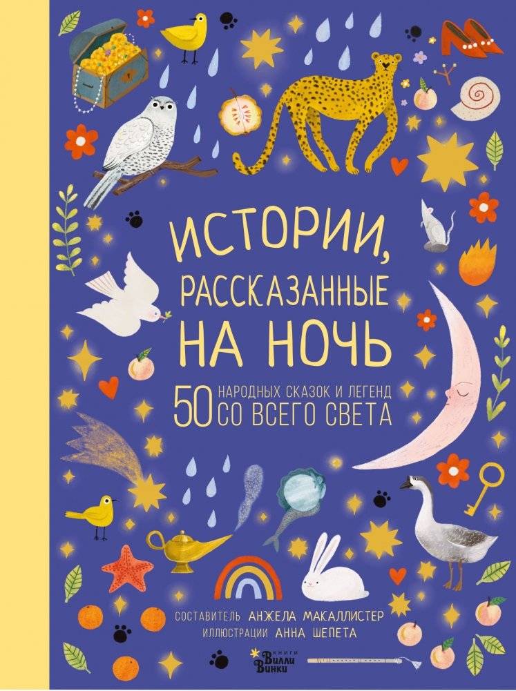 Истории, рассказанные на ночь | Bedtime Stories