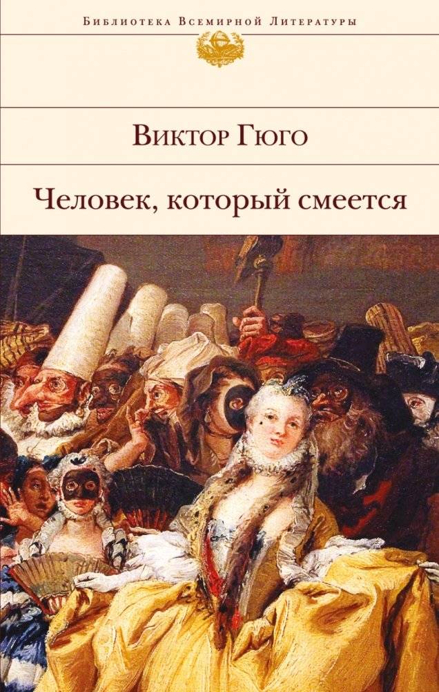 Человек, который смеется | The Man Who Laughs