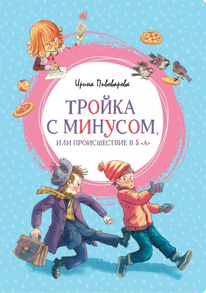 Тройка с минусом, или Происшествие в 5 "А" | A C Minus, or An Incident in 5A