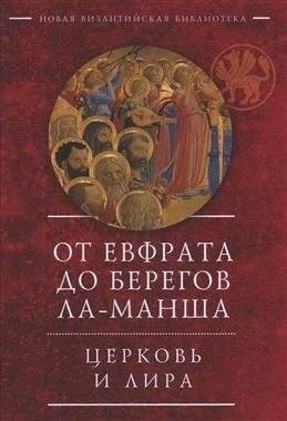 От Евфрата до берегов Ла-Манша. Церковь и Лира | Ot Evfrata do beregov La-Mansha. Tserkov' i Lira
