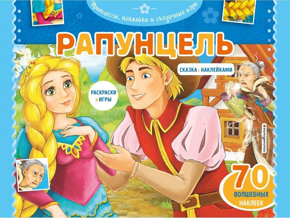 Рапунцель. Раскраски, игры + 45 наклеек | Rapunzel Coloring Book, Games + 45 Stickers