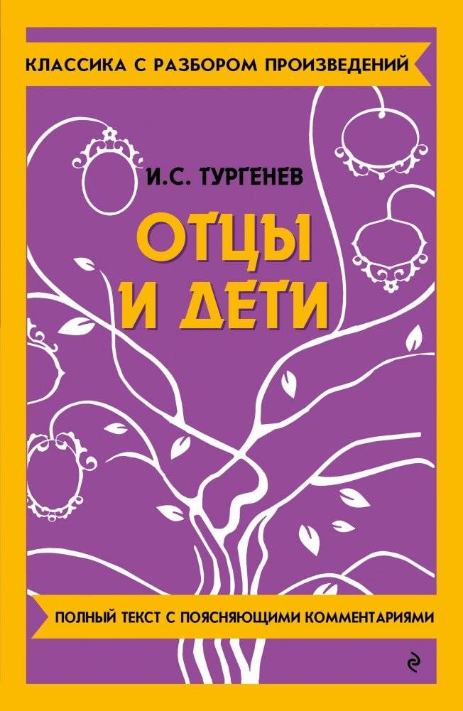 Отцы и дети | Fathers and Sons