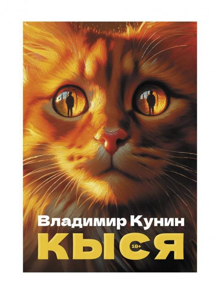 Кыся: сборник повестей | Kysya: A Collection of Novellas