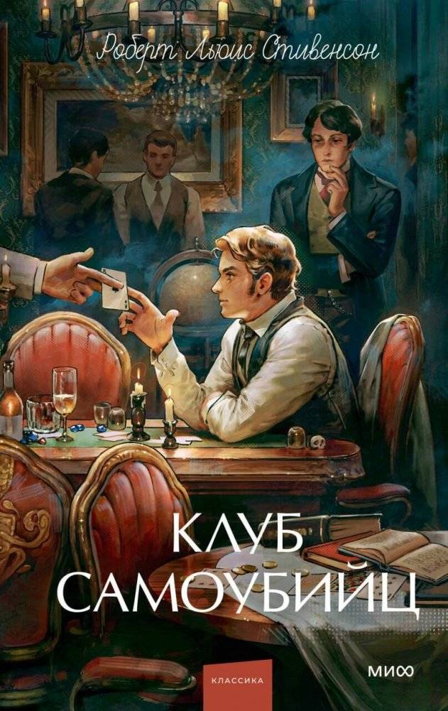 Клуб самоубийц. Вечные истории. Young Adult | The Suicide Club. Eternal Stories. Young Adult