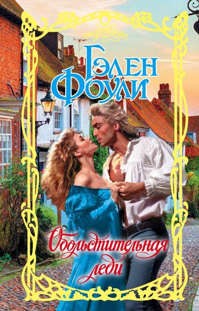 Обольстительная леди | The Seductive Lady