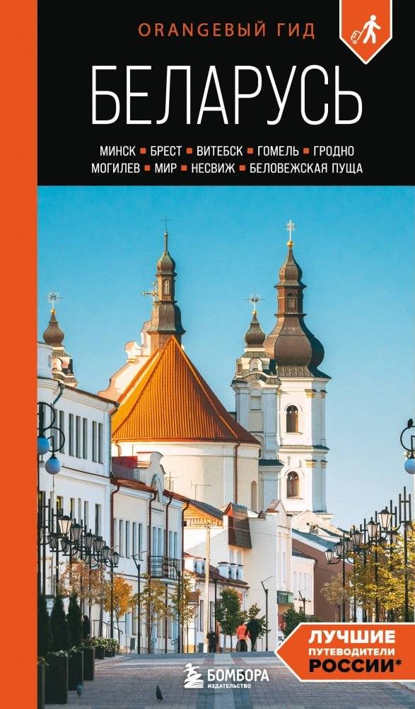 Беларусь: Минск, Брест, Витебск, Гомель, Гродно, Могилев, Мир, Несвиж, Беловежская пуща: путеводитель. 2-е изд., испр. и доп. | Belarus: Minsk, Brest, Vitebsk, Gomel, Grodno, Mogilev, Mir, Nesvizh, Belovezhskaya Pushcha: A Guidebook