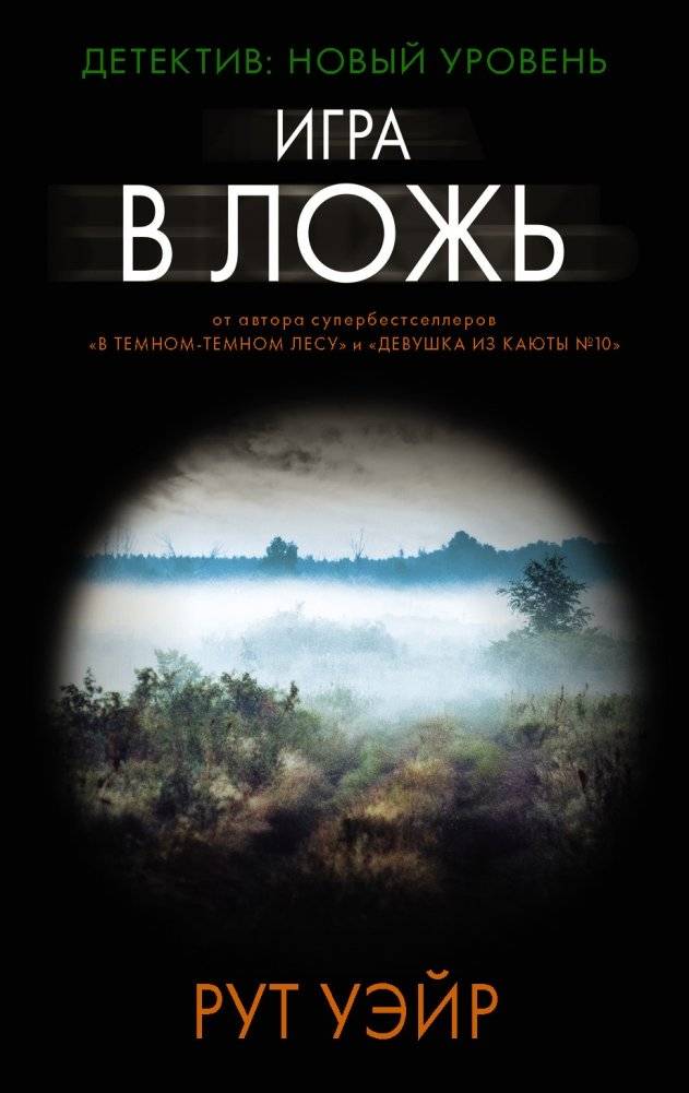 Игра в ложь | The Lie Game