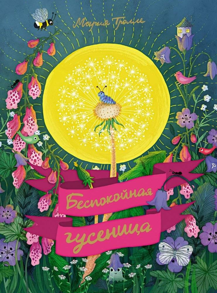 Беспокойная гусеница | The Restless Caterpillar