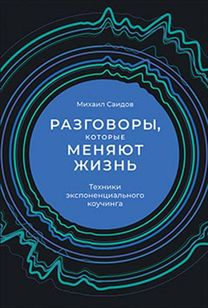Разговоры, которые меняют жизнь. Техники экспоненциального коучинга | Conversations That Change Lives: Exponential Coaching Techniques