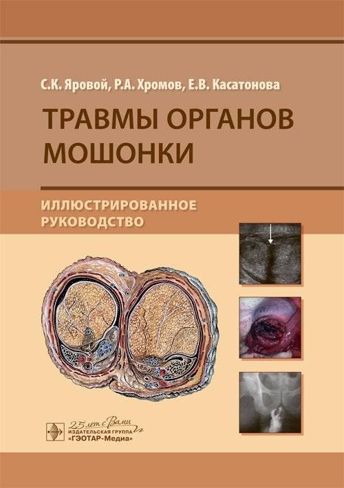 Травмы органов мошонки | Scrotal Organ Injuries