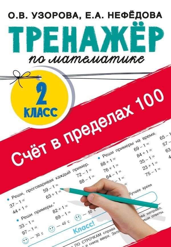 Счёт в пределах 100. Тренажёр по математике. 2-й класс | Math Practice: Numbers Up to 100. 2nd Grade