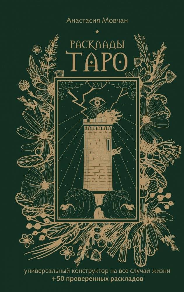 Расклады Таро. Универсальный конструктор на все случаи жизни (+50 проверенных раскладов) | Tarot Spreads: A Universal Constructor for All Life Situations (+50 Proven Spreads)