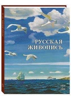 Русская живопись. 1910–1920 | Russian Painting. 1910–1920