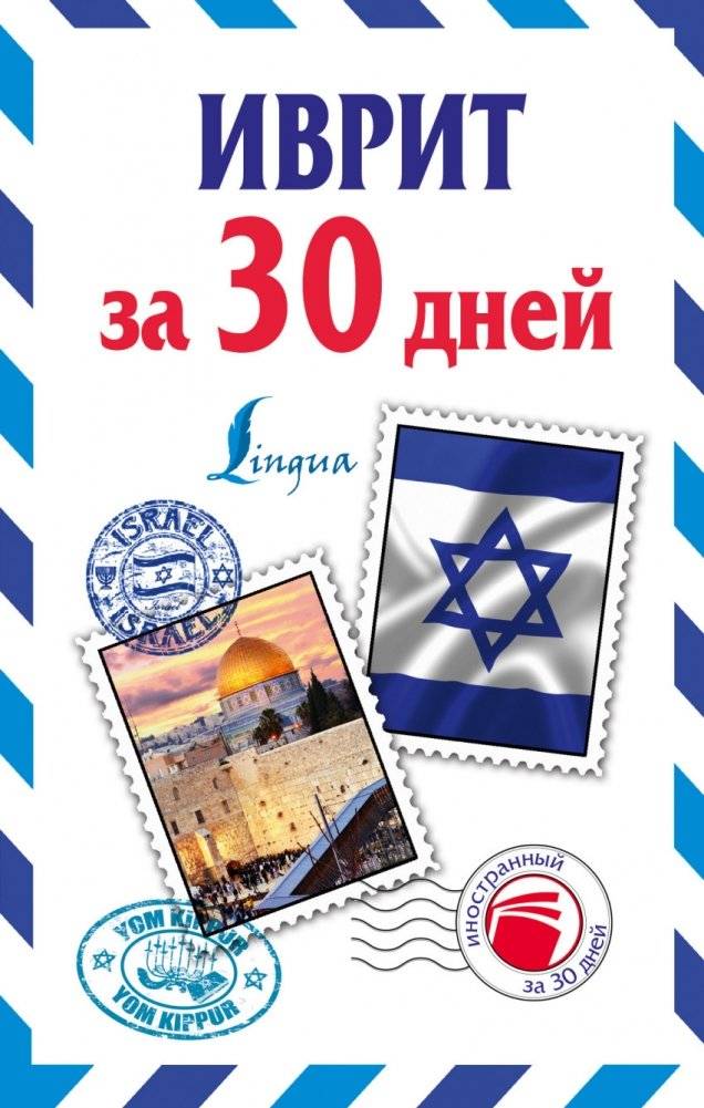 Иврит за 30 дней | Hebrew in 30 Days