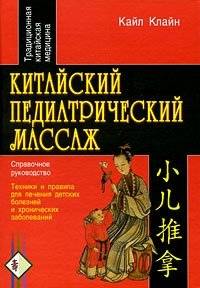 Китайский педиатрический массаж. Справочное руководство | Chinese Pediatric Massage: A Reference Guide