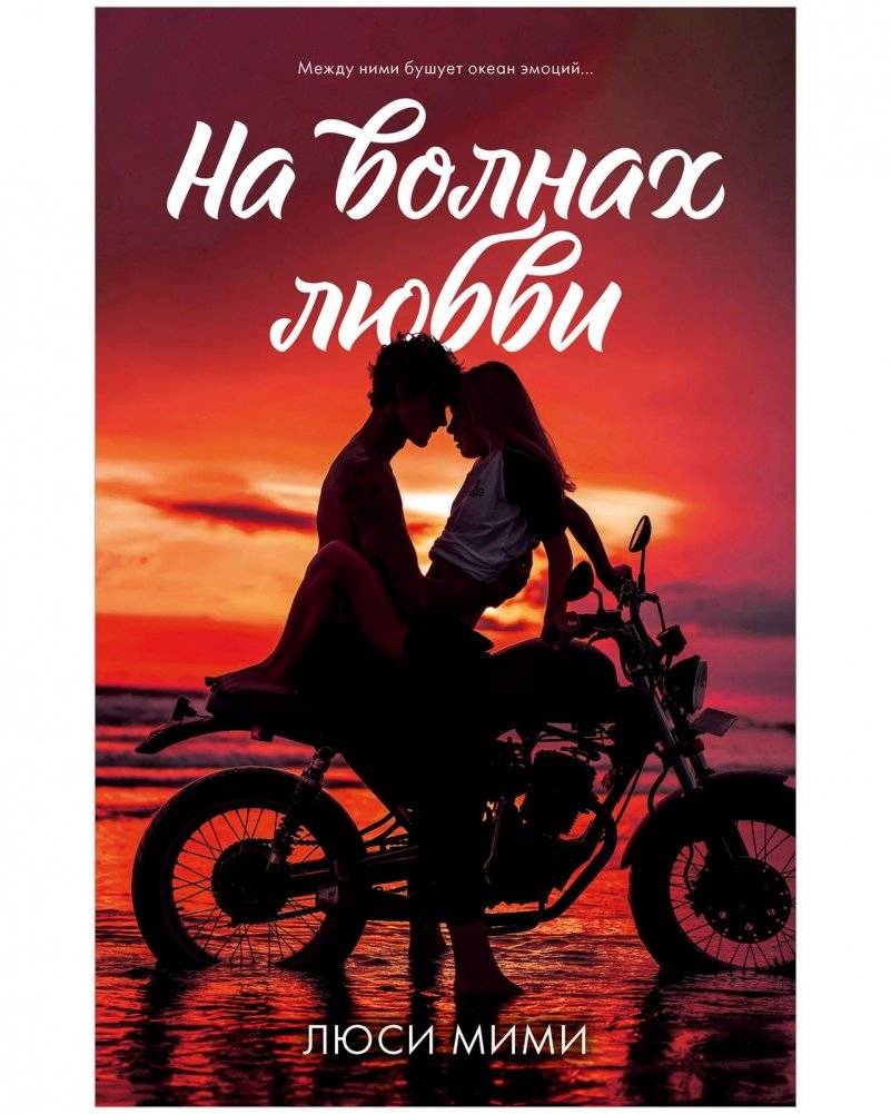 На волнах любви | On the Waves of Love