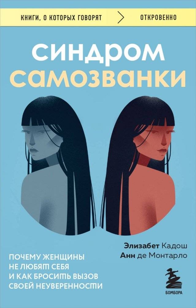 Синдром самозванки. Почему женщины не любят себя и как бросить вызов своей неуверенности | The Imposter Syndrome: Why Women Dislike Themselves and How to Challenge Their Insecurity