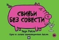 Свиньи без совести | Pigs Without Conscience