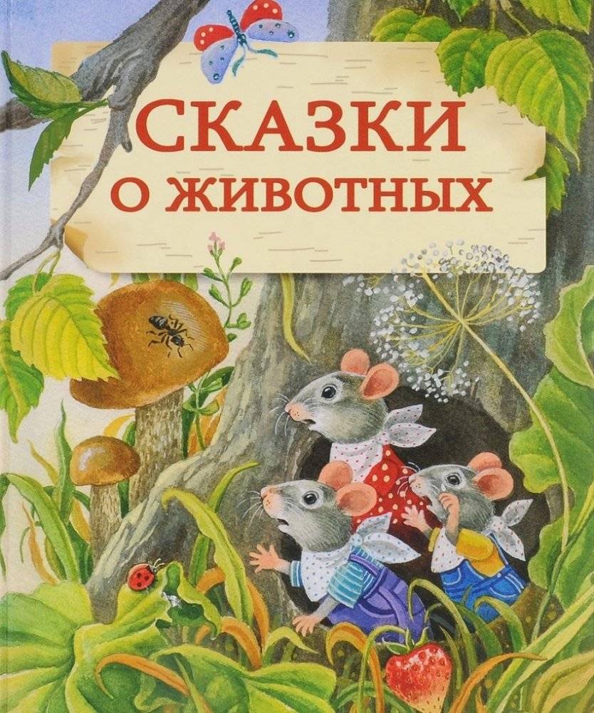 Сказки о животных | Animal Tales