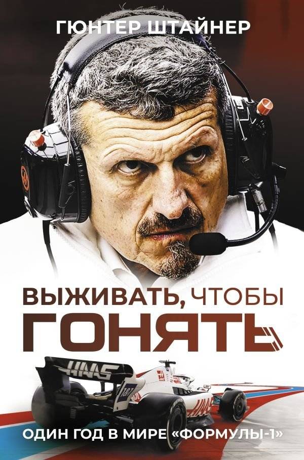 Выживать, чтобы гонять. Один год в мире «Формулы-1» | Survive to Race: One Year in the World of Formula 1