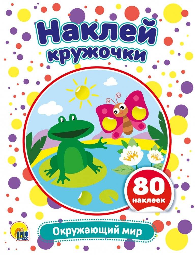 Наклей кружочки. Окружающий мир | Stick the Circles: The World Around Us