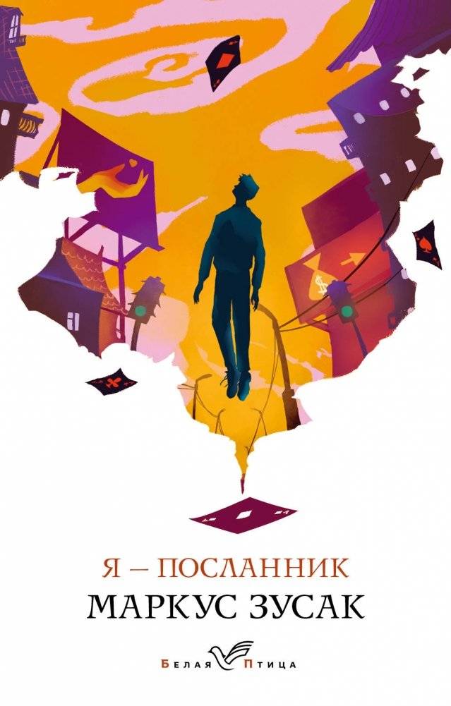 Я - посланник | I Am the Messenger