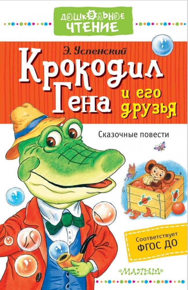 Крокодил Гена и его друзья. Сказочные повести | Crocodile Gena and His Friends: Fairy Tales