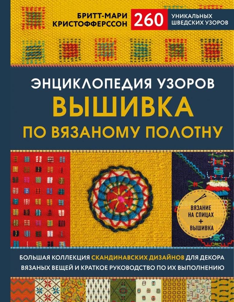 Энциклопедия узоров. Вышивка по вязаному полотну. 260 уникальных шведских узоров | Encyclopedia of Patterns: Embroidery on Knitted Fabric