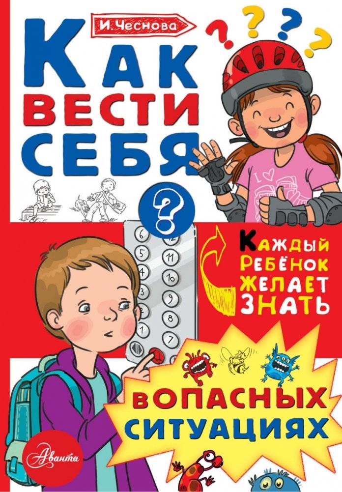 Как вести себя в опасных ситуациях | How to Behave in Dangerous Situations