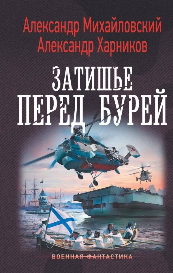 Затишье перед бурей | The Calm Before the Storm