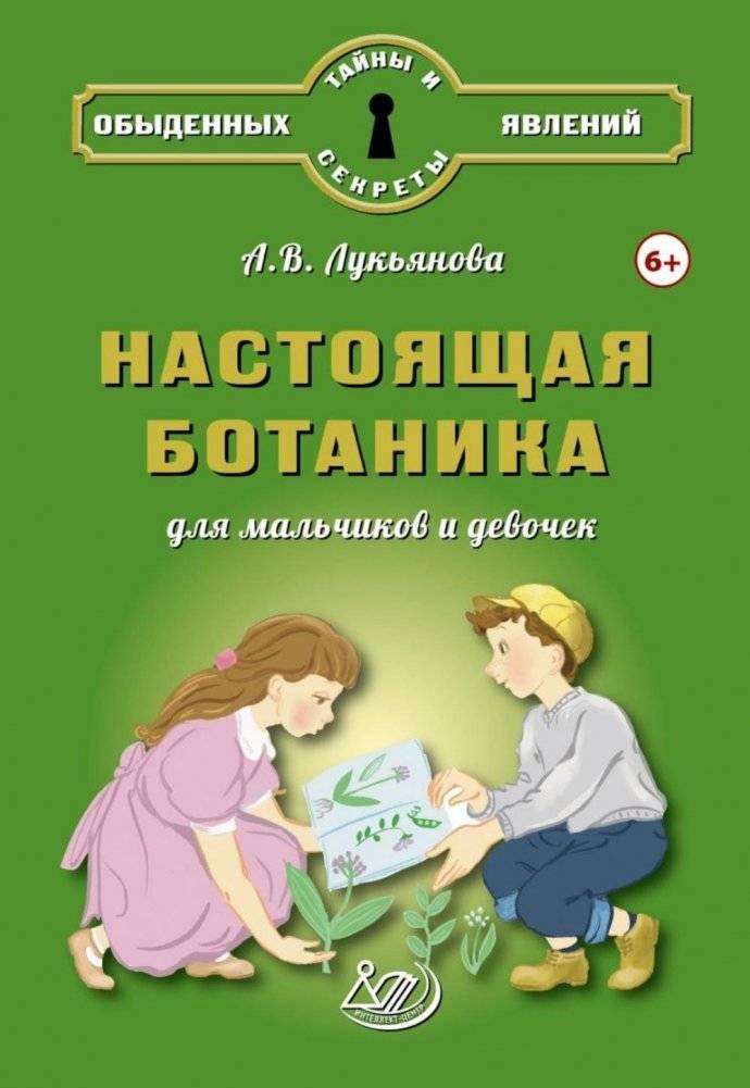 Настоящая ботаника для мальчиков и девочек | Real Botany for Boys and Girls
