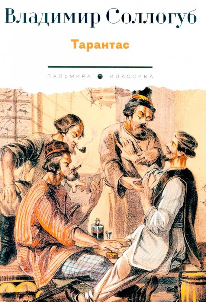 Тарантас: повести | Tarantas: Novellas