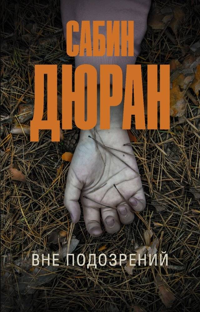 Вне подозрений | Beyond Suspicion