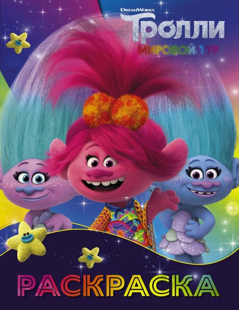 Тролли. Раскраска | Trolls Coloring Book
